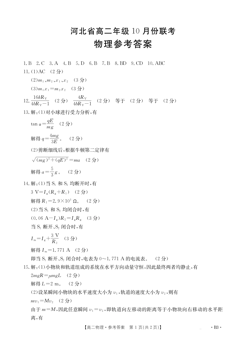 物理试卷(26-35B)(B3)答案【高二】河北省金太阳2027届高二年级0月份联考(26-35B)(0.5-0.6).pdf_第1页