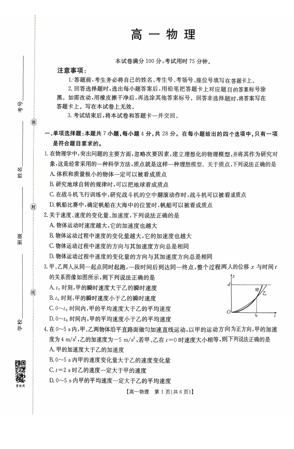 物理试卷(26-48A)【高一】广东省金太阳2028届高一年级0月份联考（26-48A）（0.2-0.22）.pdf_第1页