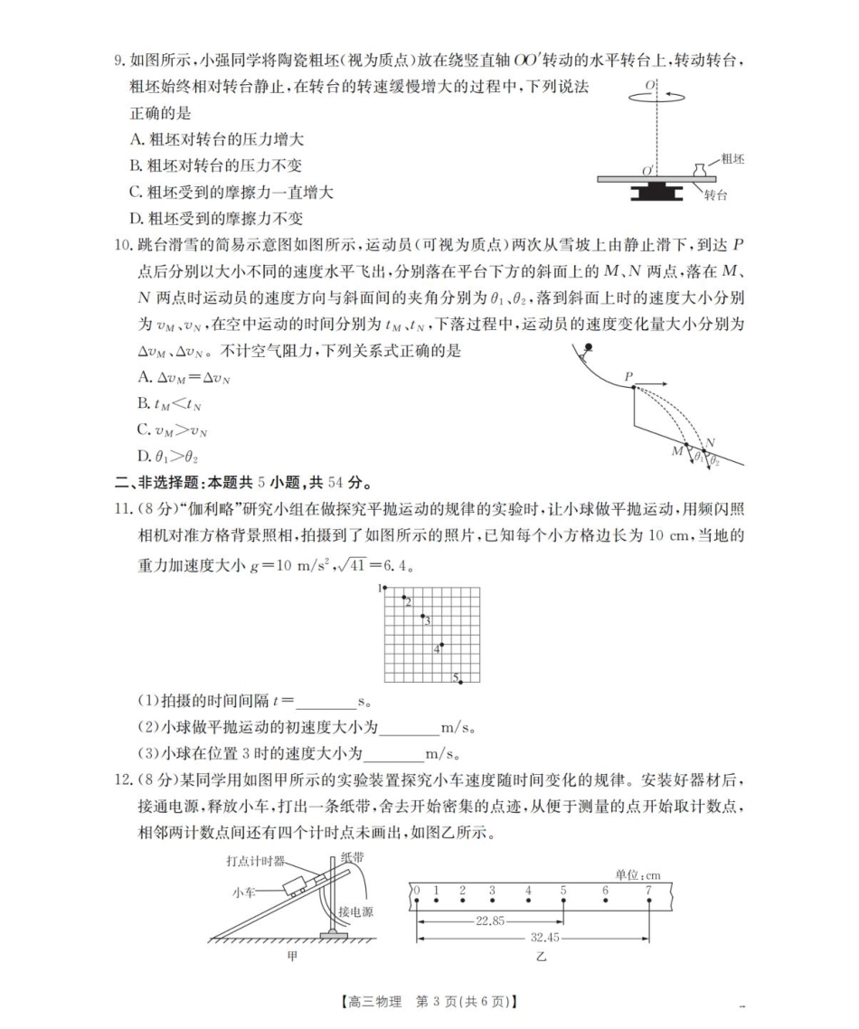 物理试卷(26-71C)【黑吉辽蒙卷】辽宁省葫芦岛市、县2025-2026学年度上学期协作校高三年级第一次考试(26-71C).pdf_第3页