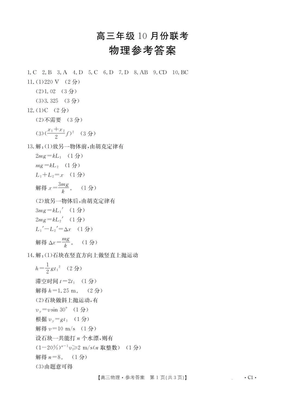 物理试卷(26-75C)答案河北省金太阳2026届高三年级十月份联考（26-75C）（0.27-0.28）.pdf_第1页
