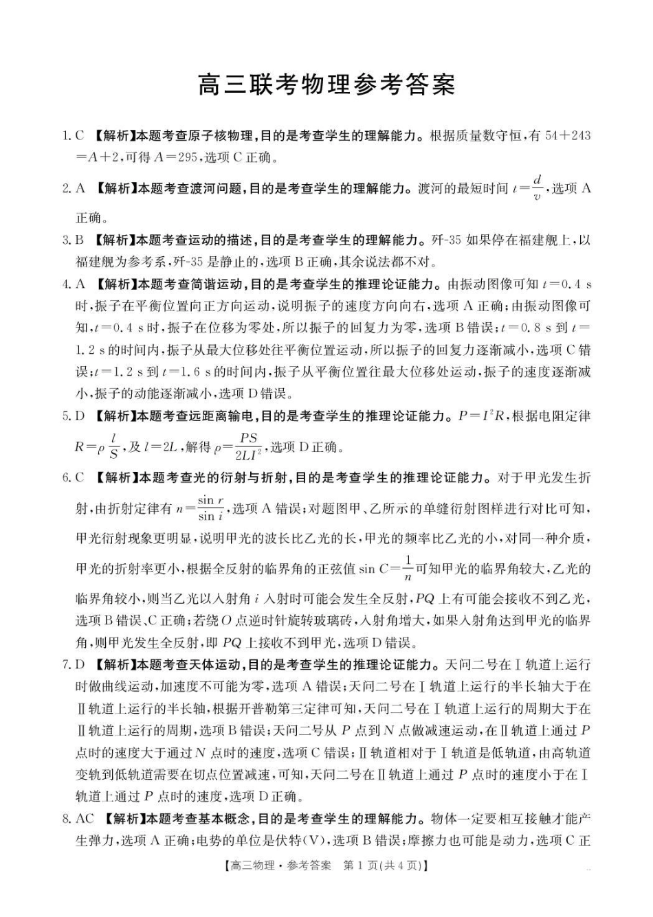 物理试卷(26-78C)答案贵州省金太阳2026届高三上学期0月联考(26-78C)(0.29-0.30).pdf_第1页
