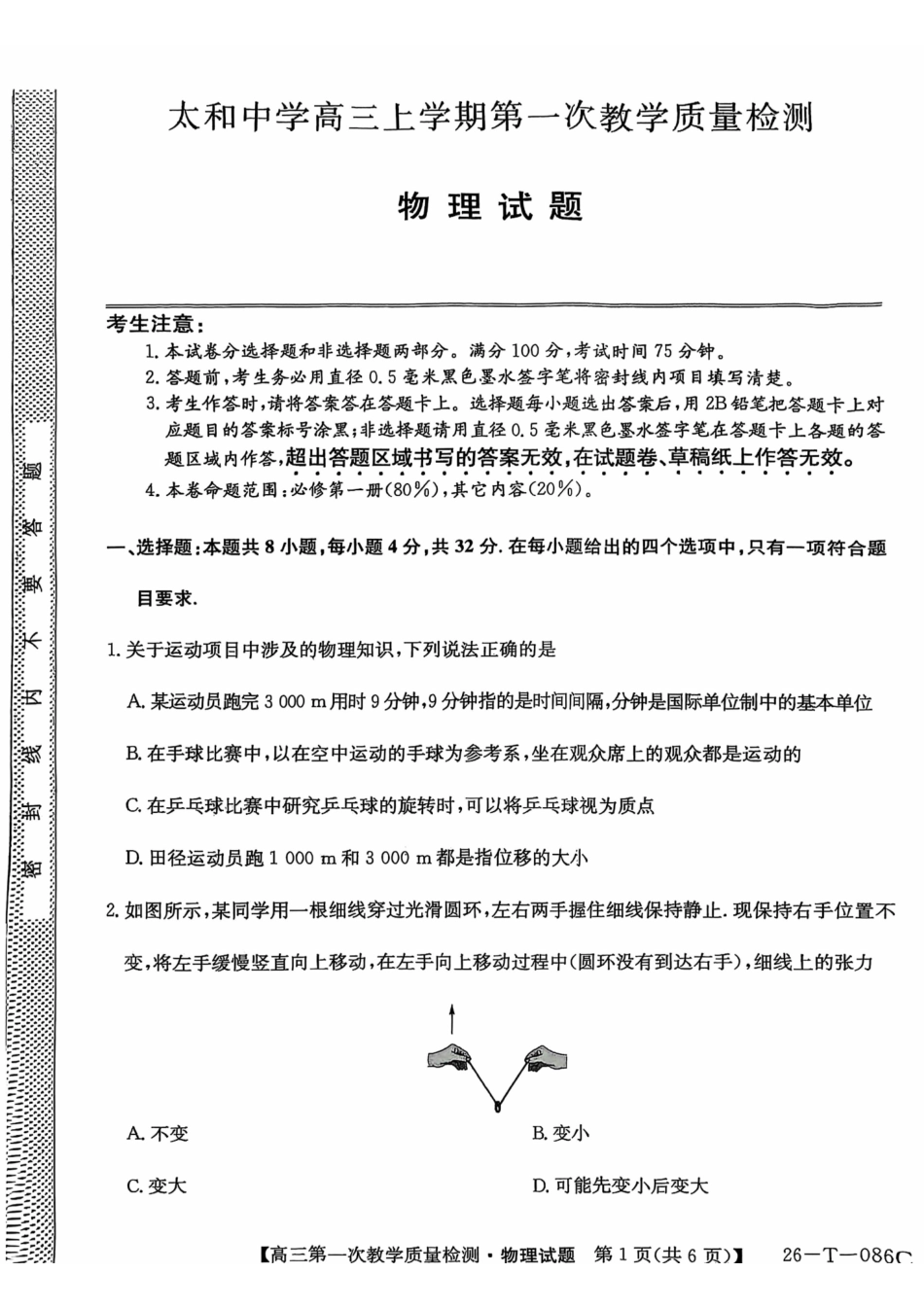 物理试卷(26-T-086C)26-T-086C2026届高三上学期第一次教学质量检测.pdf_第1页