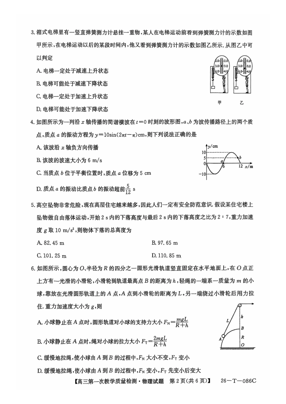 物理试卷(26-T-086C)26-T-086C2026届高三上学期第一次教学质量检测.pdf_第2页