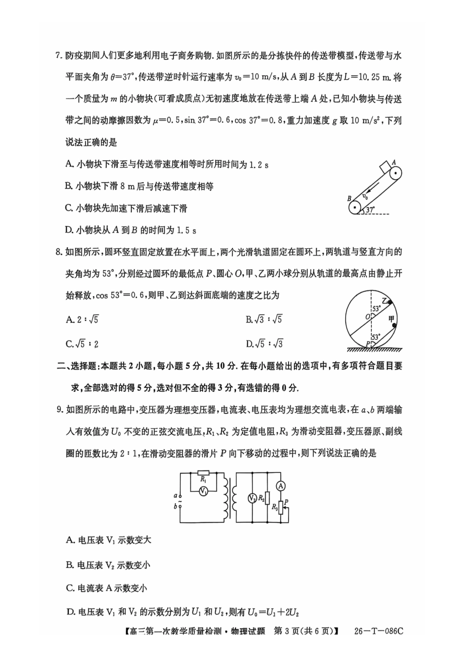 物理试卷(26-T-086C)安徽省阜阳史太和中学2026届高三上学期第一次教学质量检测(26-T-086C)(0.20左右).pdf_第3页