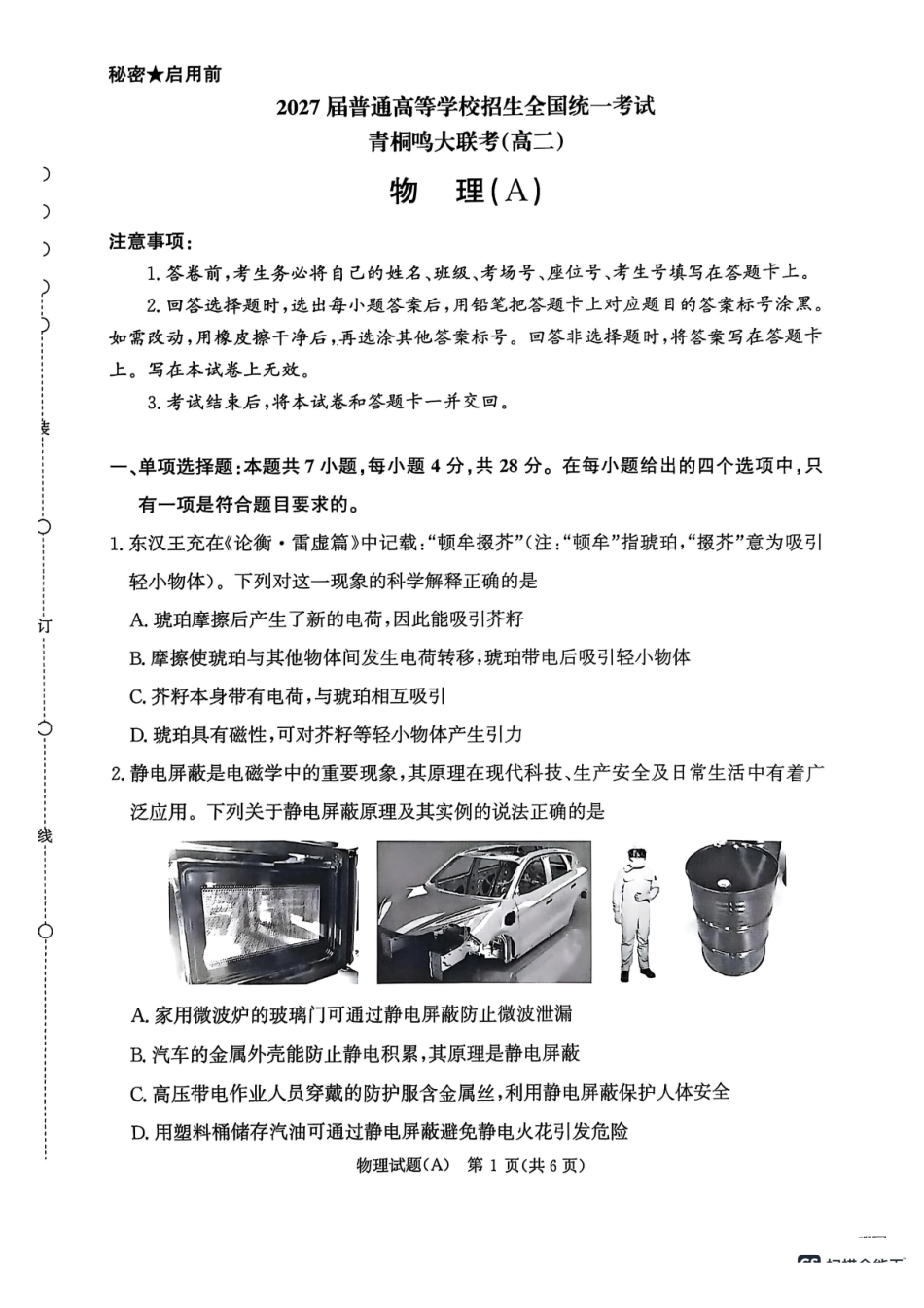 物理试卷(A)【高二】河南省2027届高等学校招生全国统一考试暨青桐鸣大联考2025年0月高二大联考(0.23-0.24).pdf_第1页