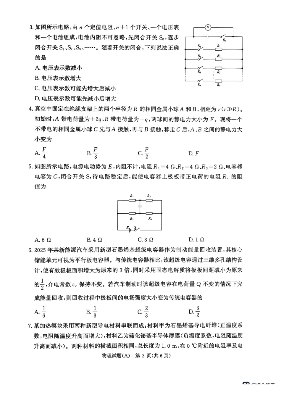 物理试卷(A)【高二】河南省2027届高等学校招生全国统一考试暨青桐鸣大联考2025年0月高二大联考(0.23-0.24).pdf_第2页