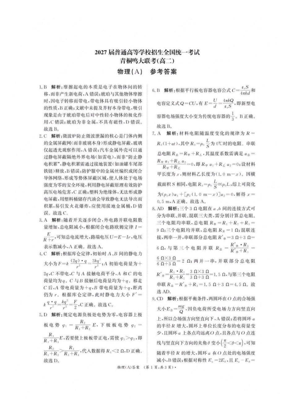 物理试卷(A)答案【高二】河南省2027届高等学校招生全国统一考试暨青桐鸣大联考2025年0月高二大联考(0.23-0.24).pdf_第1页