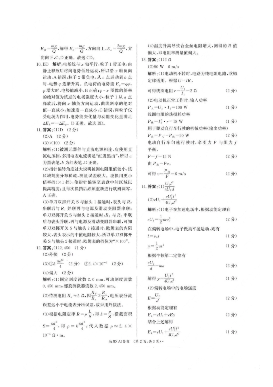 物理试卷(A)答案【高二】河南省2027届高等学校招生全国统一考试暨青桐鸣大联考2025年0月高二大联考(0.23-0.24).pdf_第2页