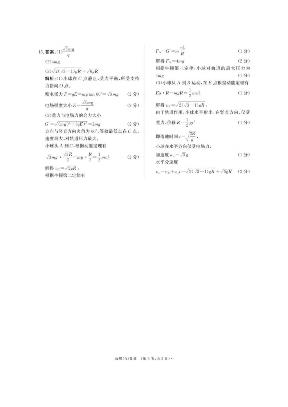 物理试卷(A)答案【高二】河南省2027届高等学校招生全国统一考试暨青桐鸣大联考2025年0月高二大联考(0.23-0.24).pdf_第3页