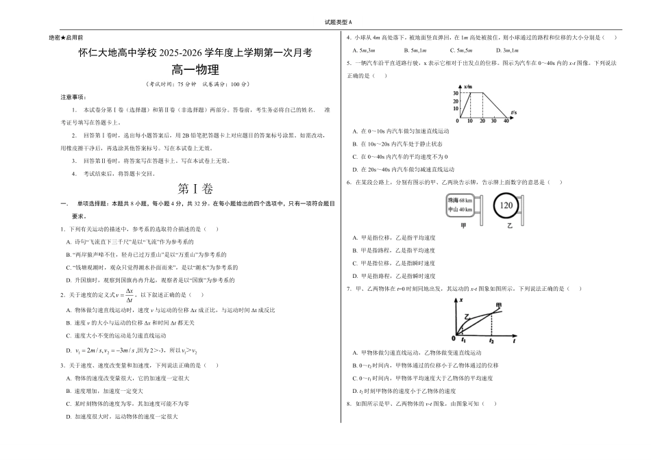 物理试卷(A卷)【高一】山西省朔州市怀仁市大地高中学校2025-2026学年高一上学期第一次月考(9.25左右)).pdf_第1页