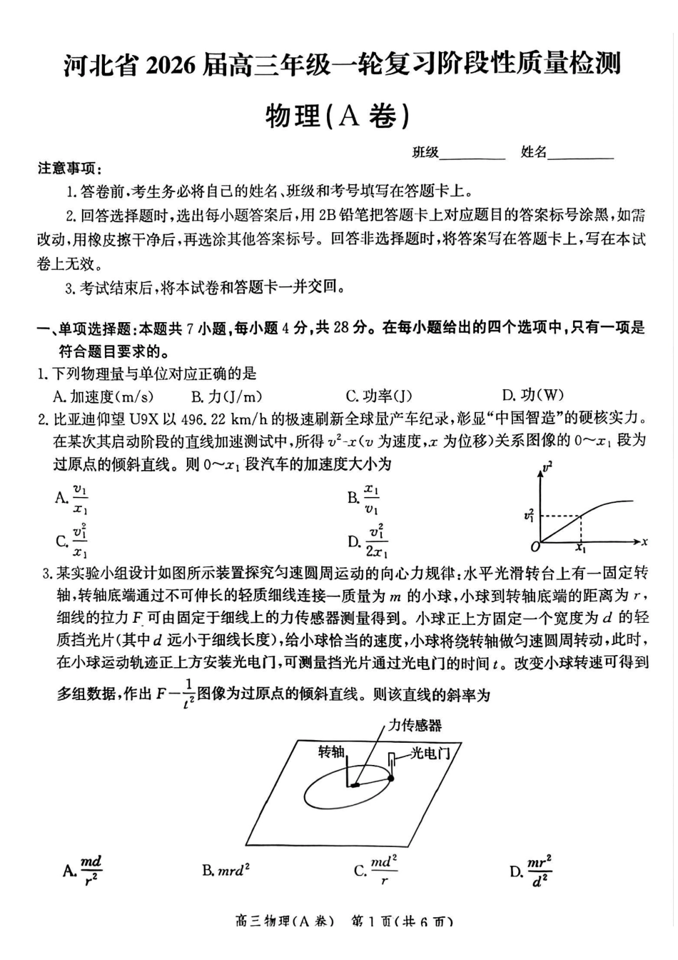 物理试卷(A卷)河北省2026届高三年级一轮复习阶段性质量检测(0.29-0.30).pdf_第1页