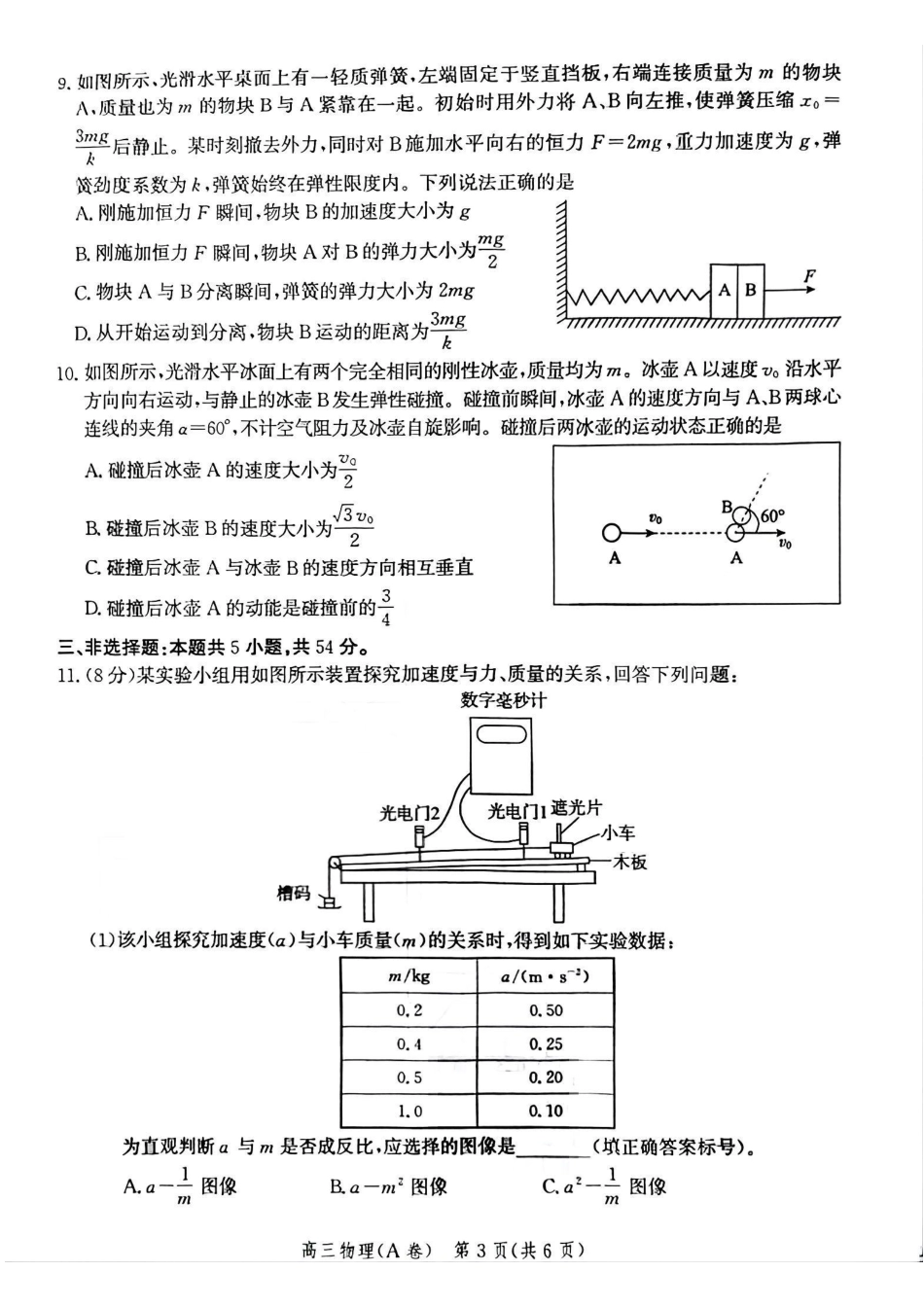 物理试卷(A卷)河北省2026届高三年级一轮复习阶段性质量检测(0.29-0.30).pdf_第3页