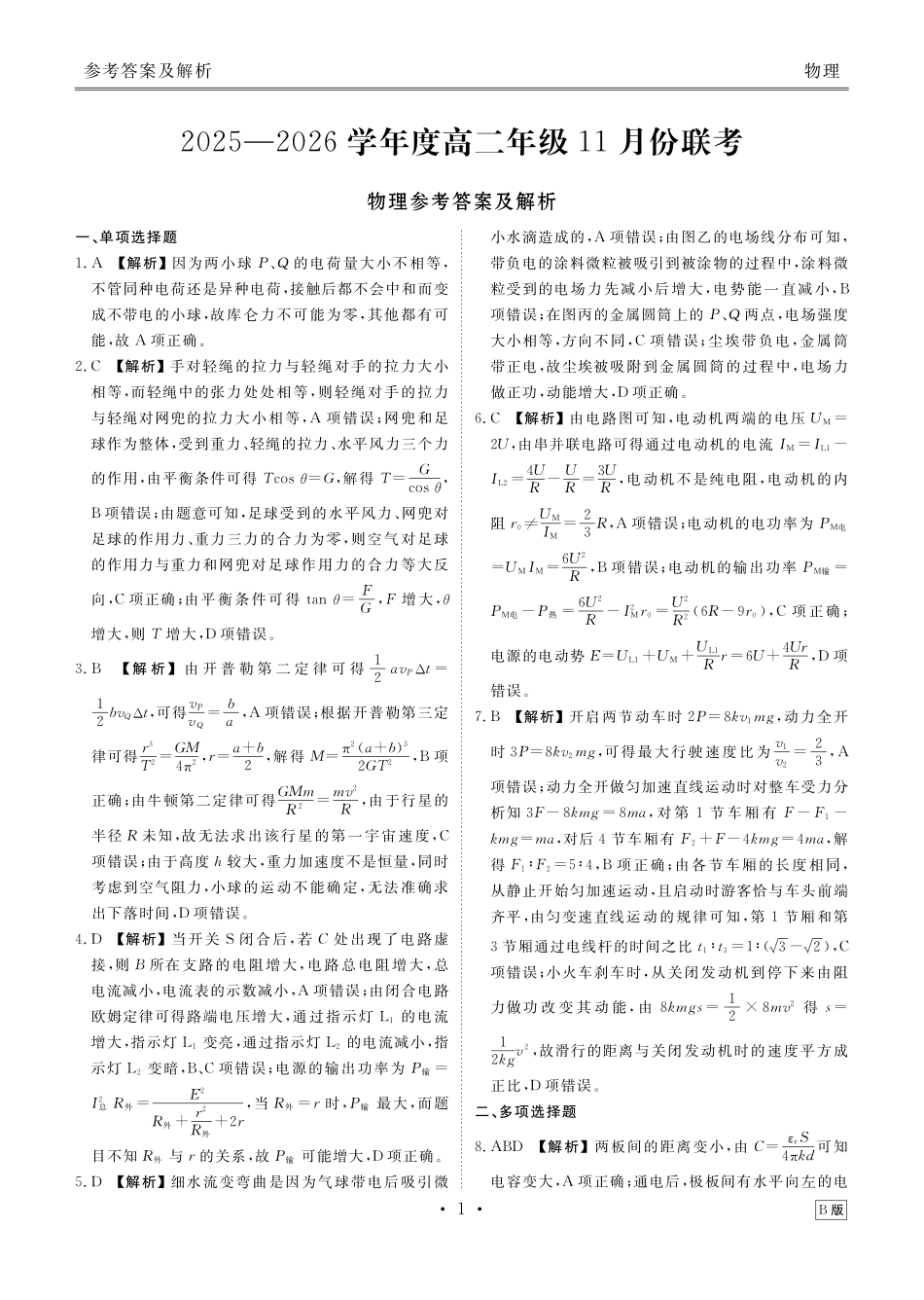 物理试卷(B版)答案衡水金卷2025-2026学年度高二年级上学期11月份联考(11.17-11.18).pdf_第1页