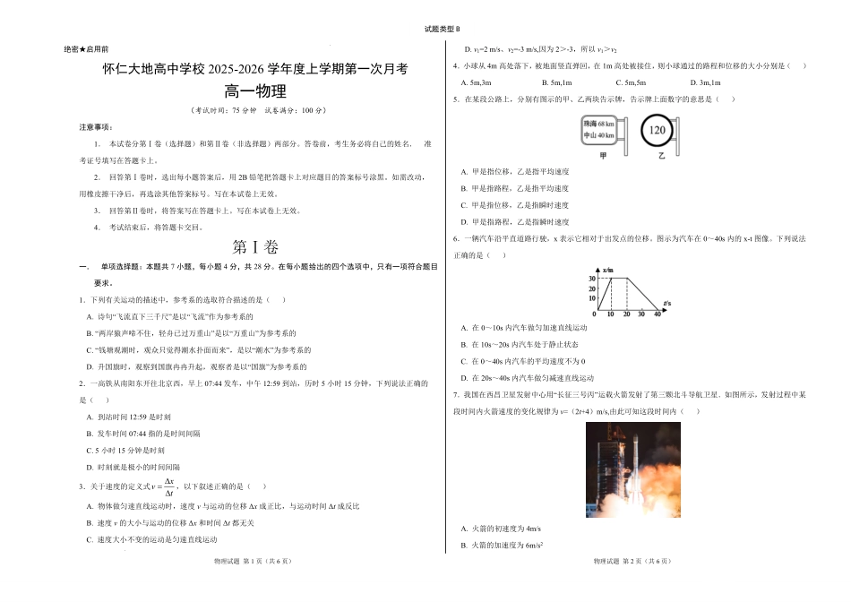 物理试卷(B卷)【高一】山西省朔州市怀仁市大地高中学校2025-2026学年高一上学期第一次月考(9.25左右)).pdf_第1页