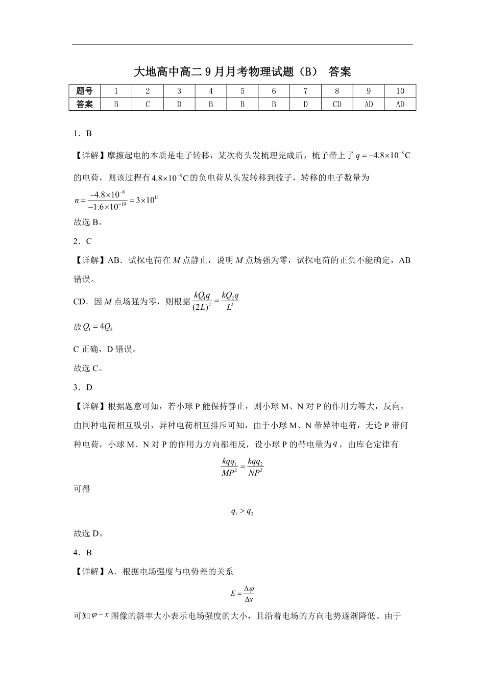 物理试卷(B卷)答案【高二】山西省朔州市怀仁市大地高中学校2025-2026学年高二上学期第一次月考(0.5左右)).pdf_第1页