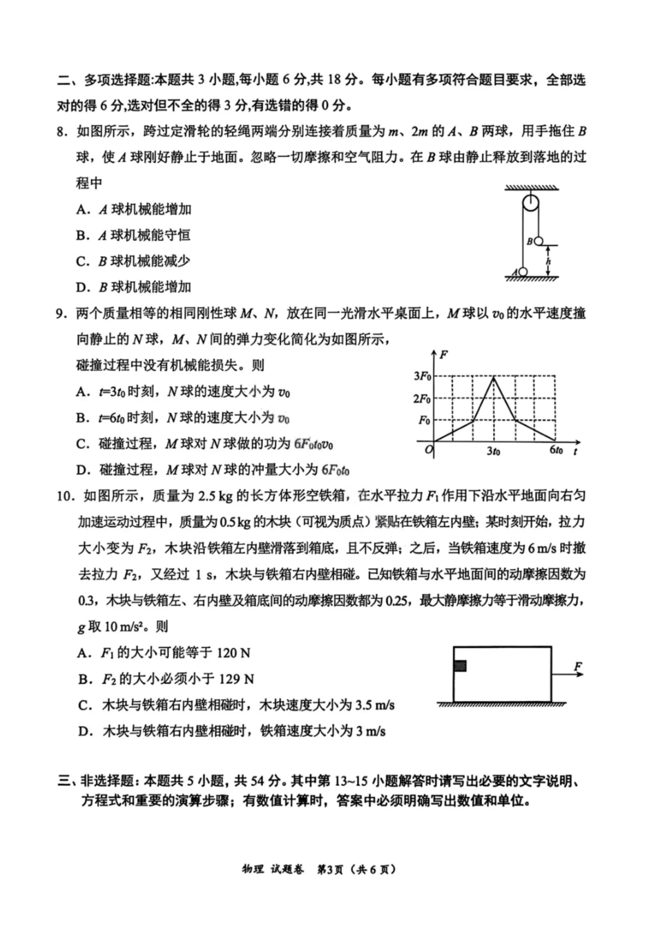 物理试卷(B卷)四川省元三维大联考2023级(2026届)高三第一次诊断考试(一诊)(0.29-0.3).pdf_第3页