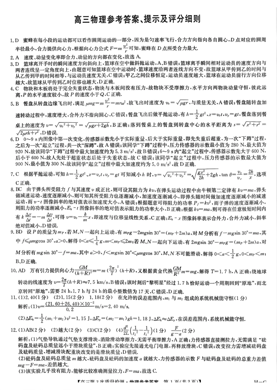 物理试卷(H-G)答案【多考区卷】九师联盟2026届高三上学期月联考(.6-.7).pdf_第1页