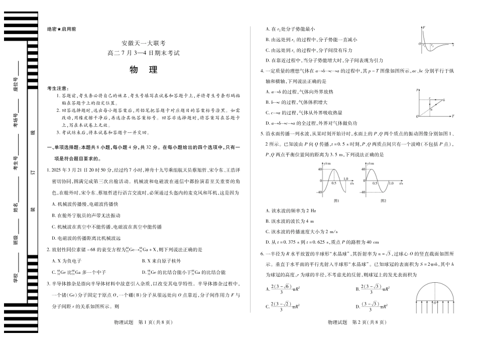 物理试卷（安徽（徽版）高二7月期末试卷）安徽省天一大联考2024-2025学年（下）高二年级7月-4日期末考试.pdf_第1页