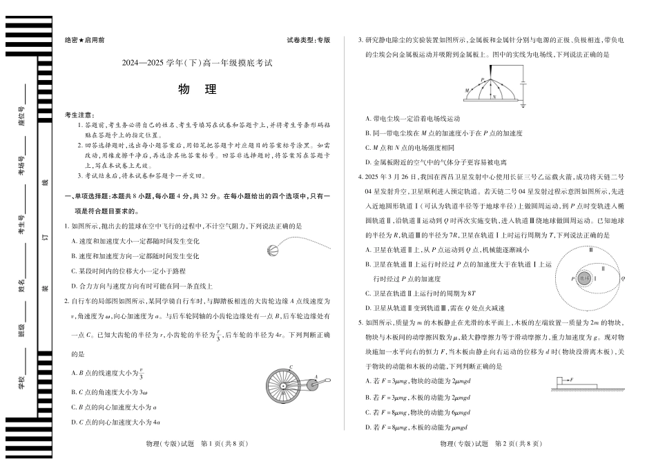 物理试卷（安徽专版）高一下期末【高一下期末考】安徽省天一大联考2024-2025学年高一下学期6月期末摸底考试（6.9-6.20）.pdf_第1页