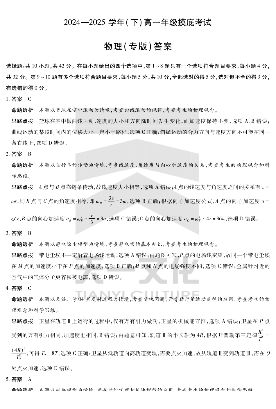 物理试卷（安徽专版）高一下期末考答案（官方原版）【高一下期末考】安徽省天一大联考2024-2025学年高一下学期6月期末摸底考试（6.9-6.20）.pdf_第1页