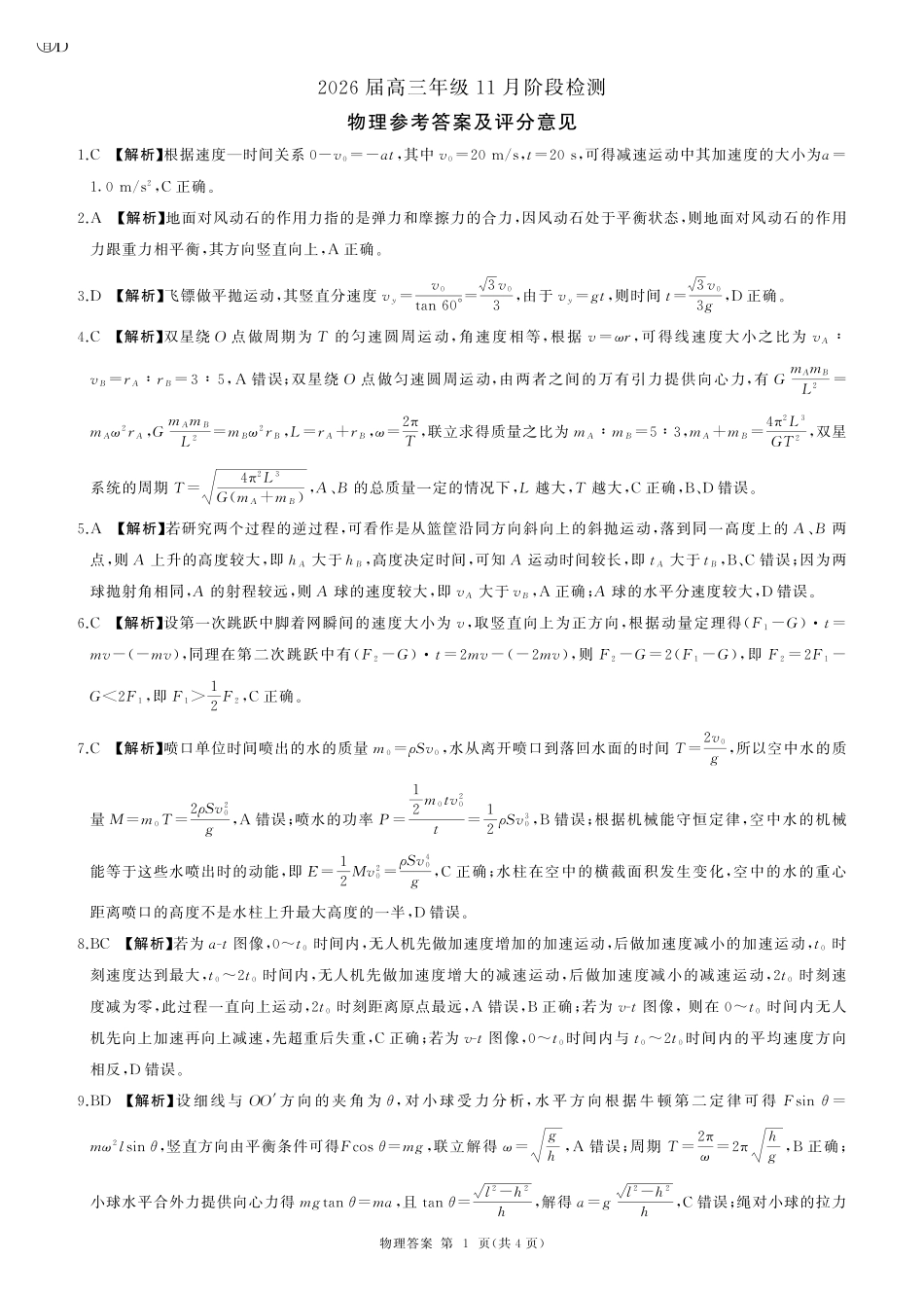 物理试卷(百D)答案【原卷高清版】四川省百师联盟2026届高三年级月阶段检测（.-.2）.pdf_第1页