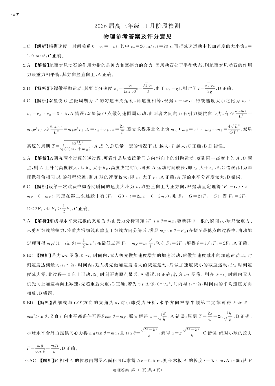 物理试卷(百F)答案【原卷超清版】河南省百师联盟2026届高三年级月阶段检测(.-.2).pdf_第1页