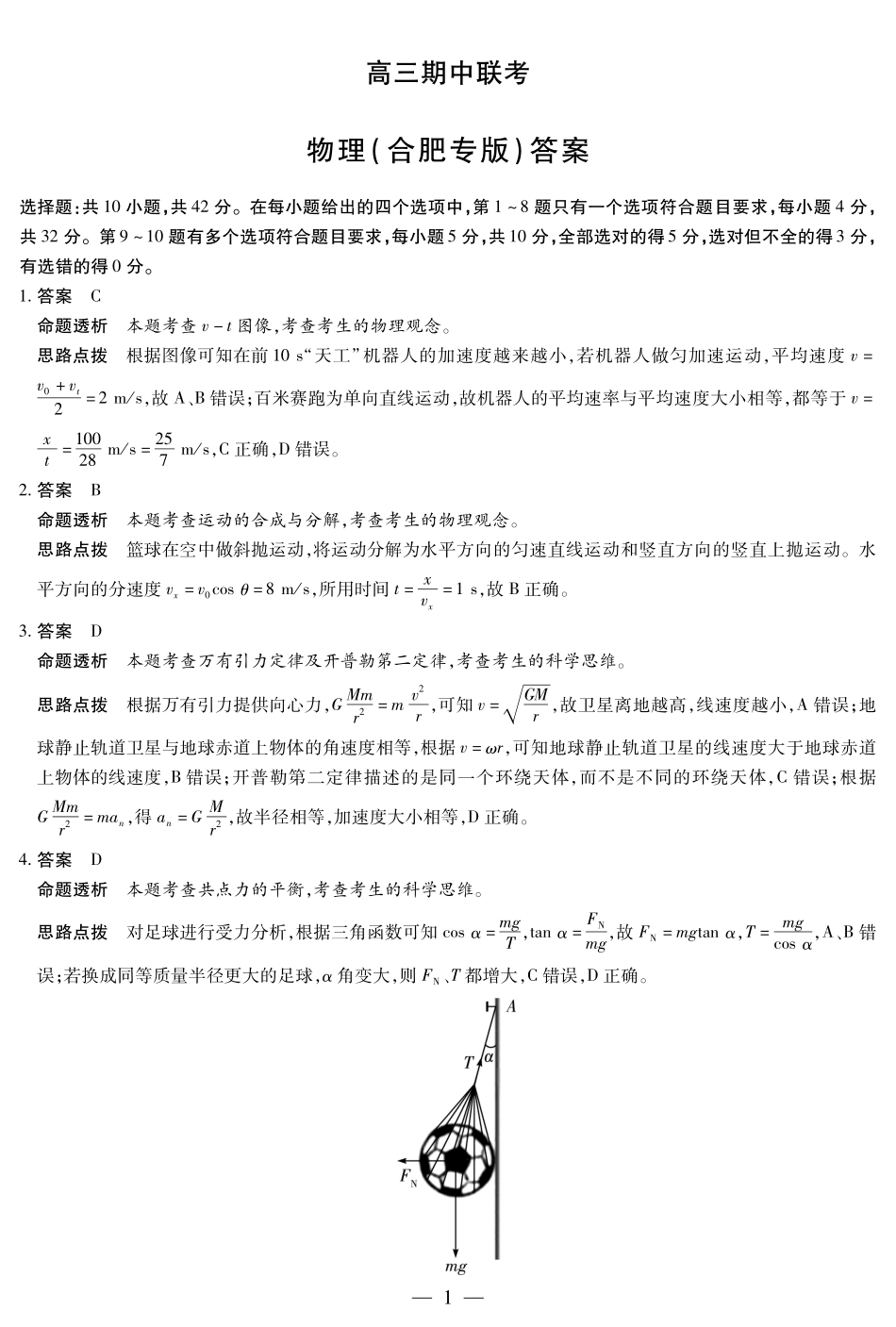 物理试卷(合肥专版)答案安徽省天一大联考卓越县中联盟2026届高三11月期中联考(11.13-11.14).pdf_第1页