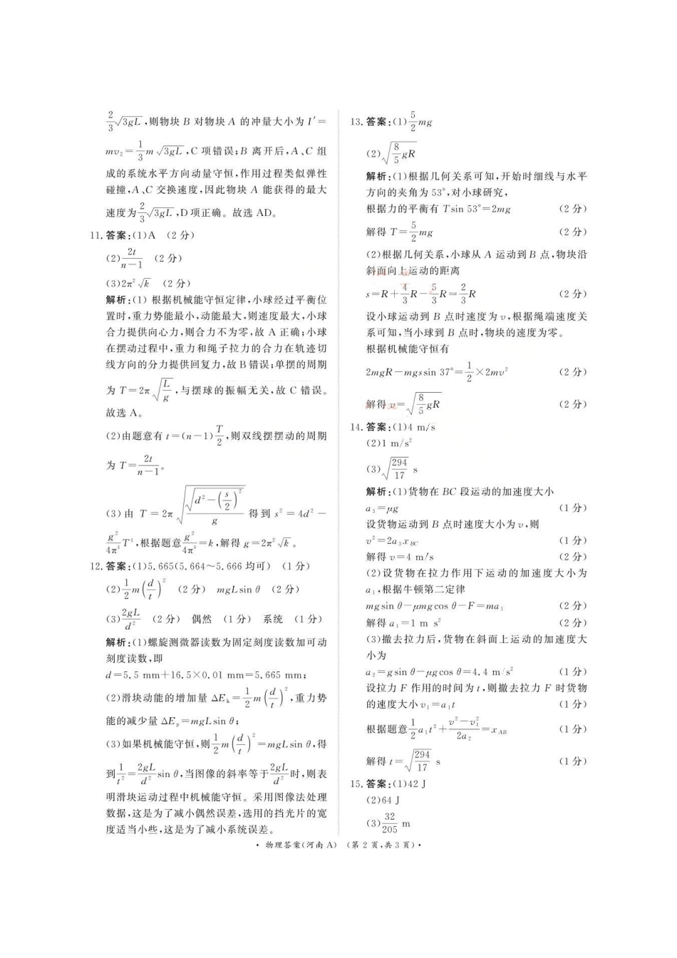 物理试卷(河南A卷)答案河南省2026届普通高等学校招生全国统一考试青桐鸣(高三)月期中大联考(.3-.4).pdf_第2页