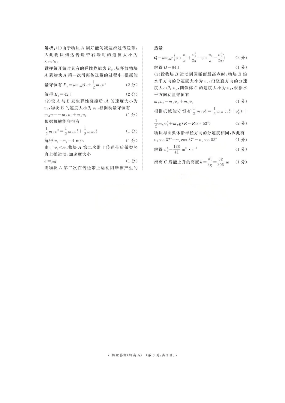 物理试卷(河南A卷)答案河南省2026届普通高等学校招生全国统一考试青桐鸣(高三)月期中大联考(.3-.4).pdf_第3页
