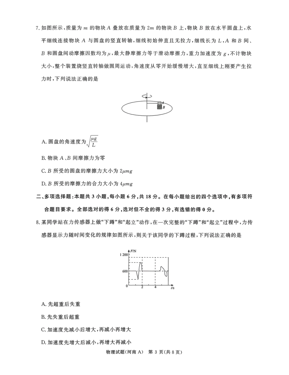 物理试卷(河南A卷)河南省2026届普通高等学校招生全国统一考试青桐鸣(高三)月期中大联考(.3-.4).pdf_第3页
