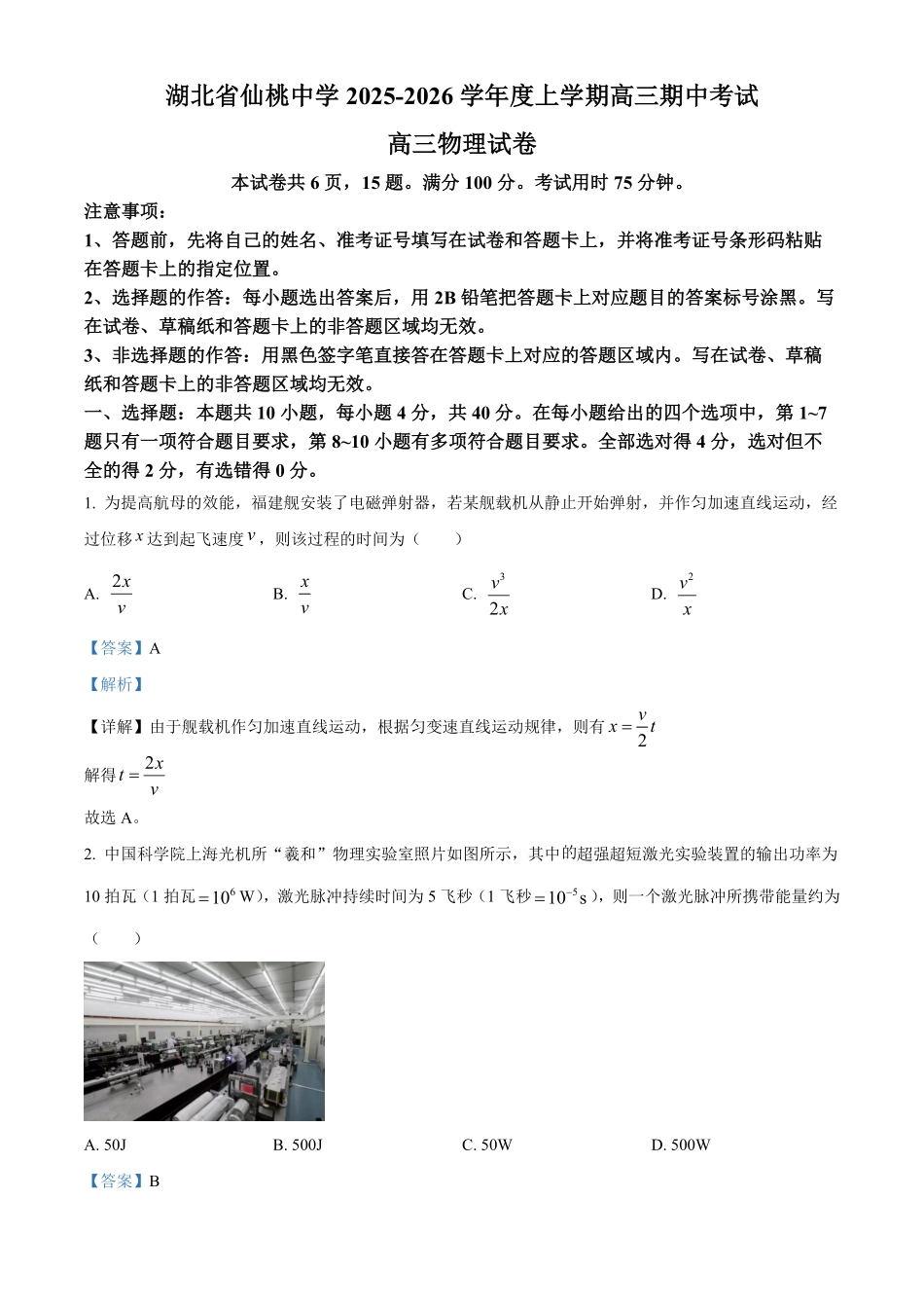 物理试卷(解析版)湖北省仙桃中学2025-2026学年度上学期高三年级期中考试(0.29-0.30).pdf_第1页