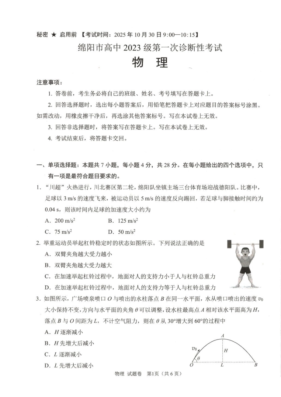 物理试卷(绵阳A卷)（绵阳一诊）四川省绵阳市高中2023级(2026届)高三第一次诊断性考试(绵阳一诊)(0.29-0.3).pdf_第1页