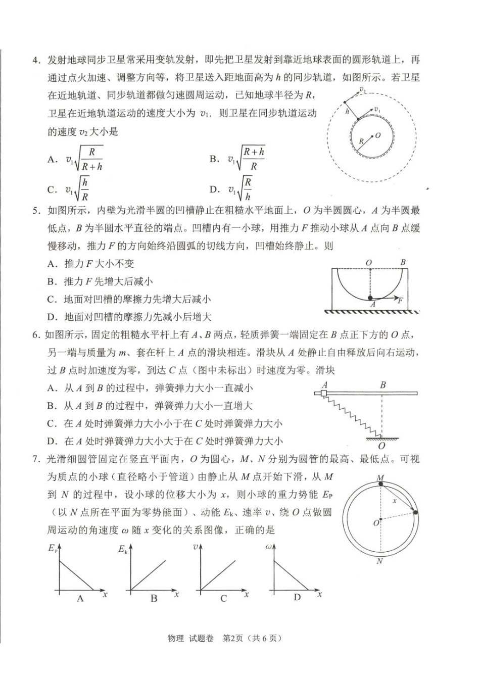 物理试卷(绵阳A卷)（绵阳一诊）四川省绵阳市高中2023级(2026届)高三第一次诊断性考试(绵阳一诊)(0.29-0.3).pdf_第2页