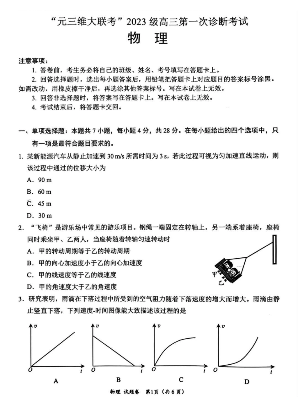 物理试卷(其他地区B卷)（绵阳一诊）四川省绵阳市高中2023级(2026届)高三第一次诊断性考试(绵阳一诊)(0.29-0.3).pdf_第1页