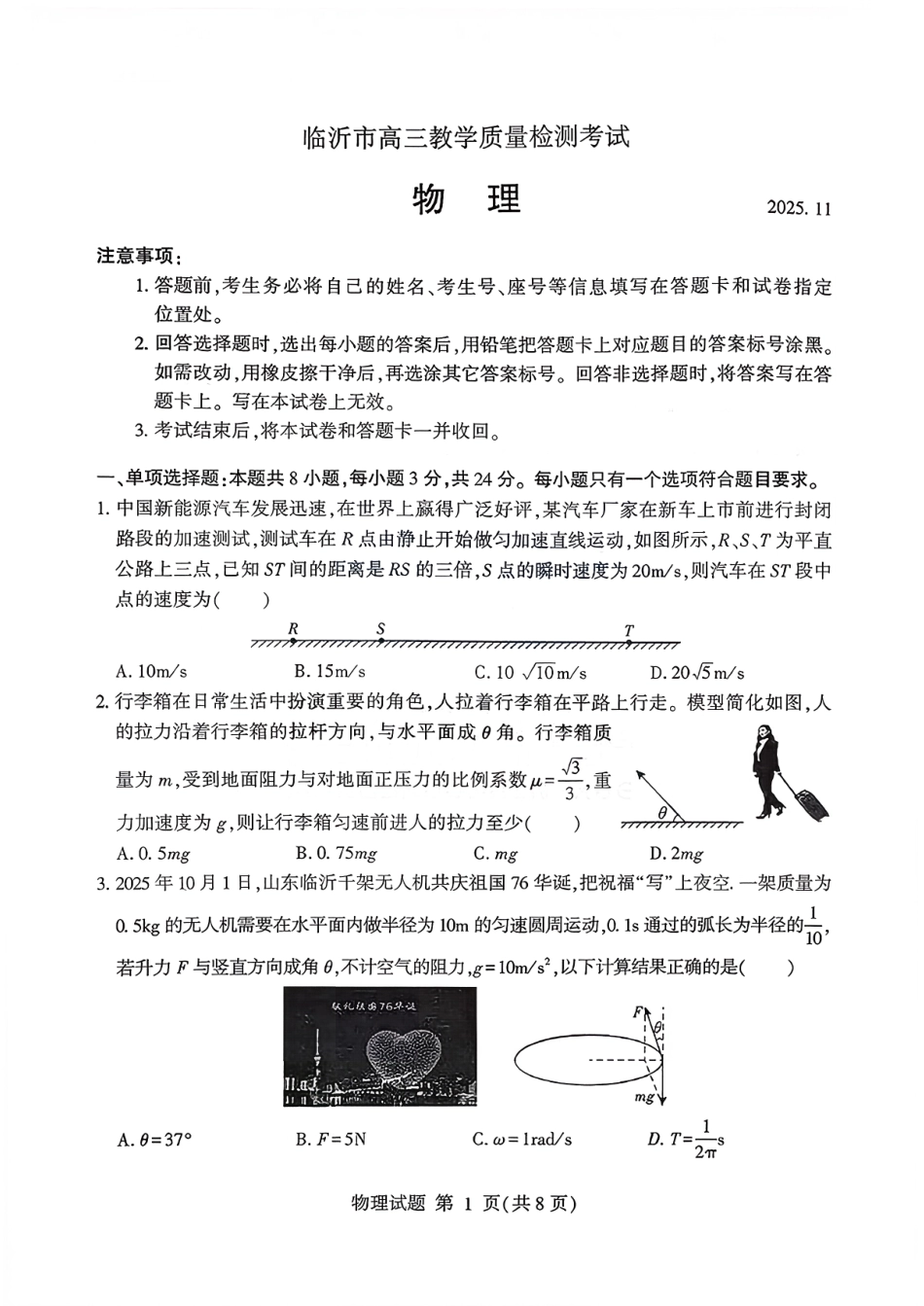 物理试卷(清晰版)山东省临沂市(北京时代凤凰研究院)2026届高三年级教学质量检测考试(期中)(11.12-11.14).pdf_第1页