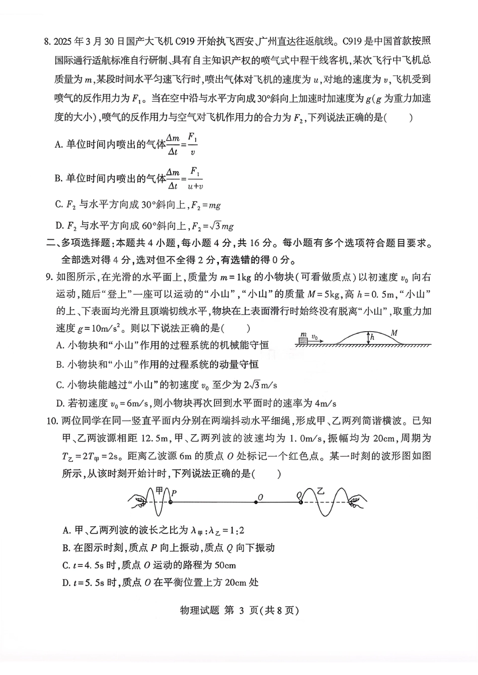 物理试卷(清晰版)山东省临沂市(北京时代凤凰研究院)2026届高三年级教学质量检测考试(期中)(11.12-11.14).pdf_第3页