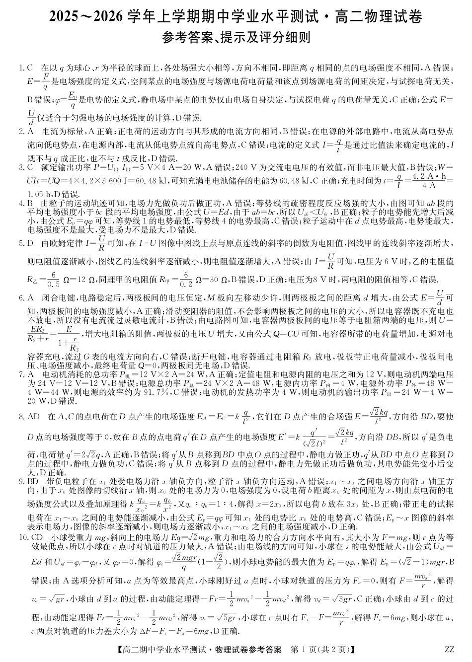 物理试卷(下标ZZ)答案河南省郑州市八校联盟2025-2026学年高二上学期11月期中学业水平测试考试(下标ZZ)(11.20-11.21).pdf_第1页