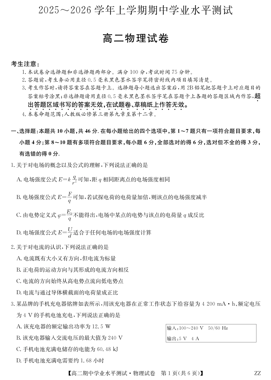 物理试卷(下标ZZ)河南省郑州市八校联盟2025-2026学年高二上学期11月期中学业水平测试考试(下标ZZ)(11.20-11.21).pdf_第1页