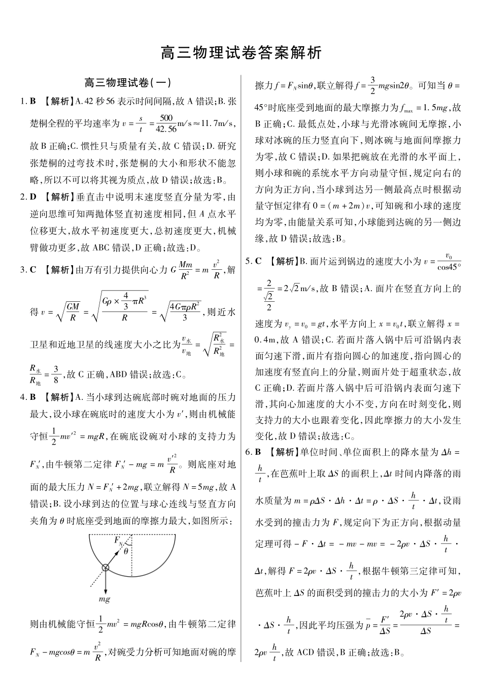 物理试卷(一)答案【黑吉辽蒙卷】黑龙江省新时代高中教育联合体2025年月高三学年期中联考巩固卷（一）（.0-.）.pdf_第1页