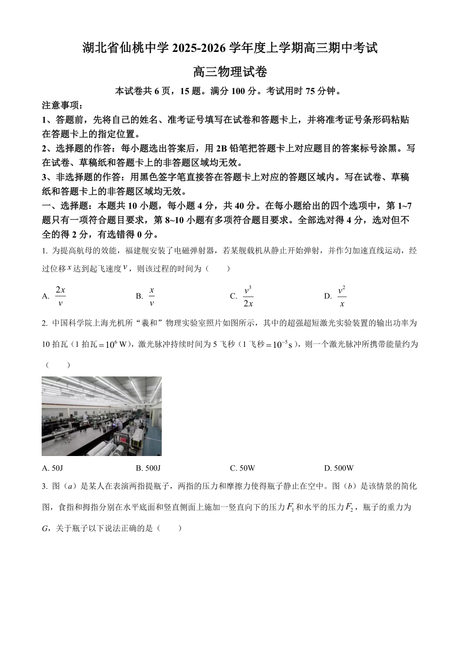 物理试卷(原卷版)湖北省仙桃中学2025-2026学年度上学期高三年级期中考试(0.29-0.30).pdf_第1页