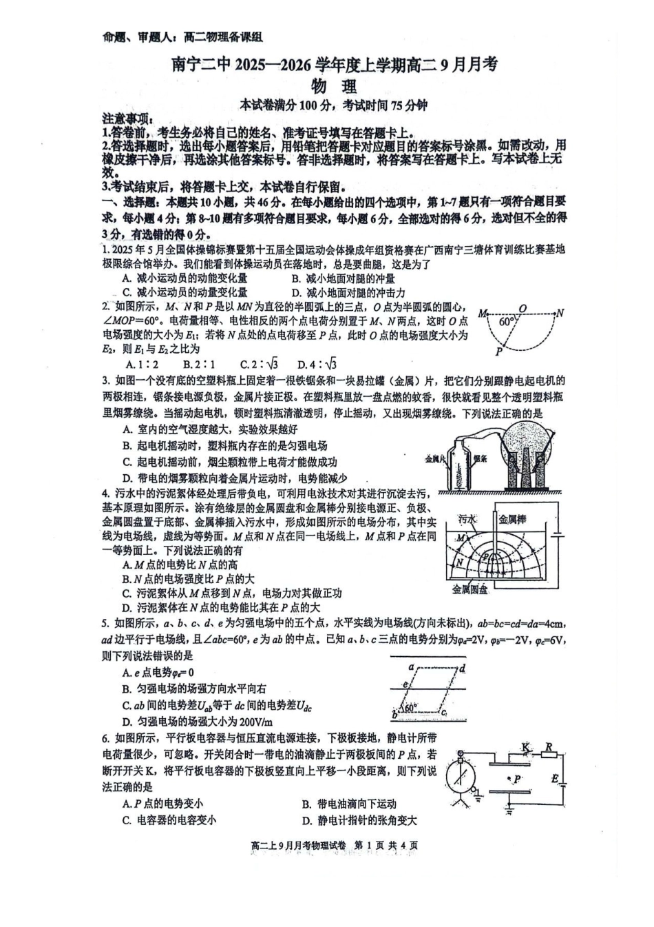 物理试卷【高二】广西壮族自治区南宁二中2025-09月高二月考(9.27-9.28).pdf_第1页