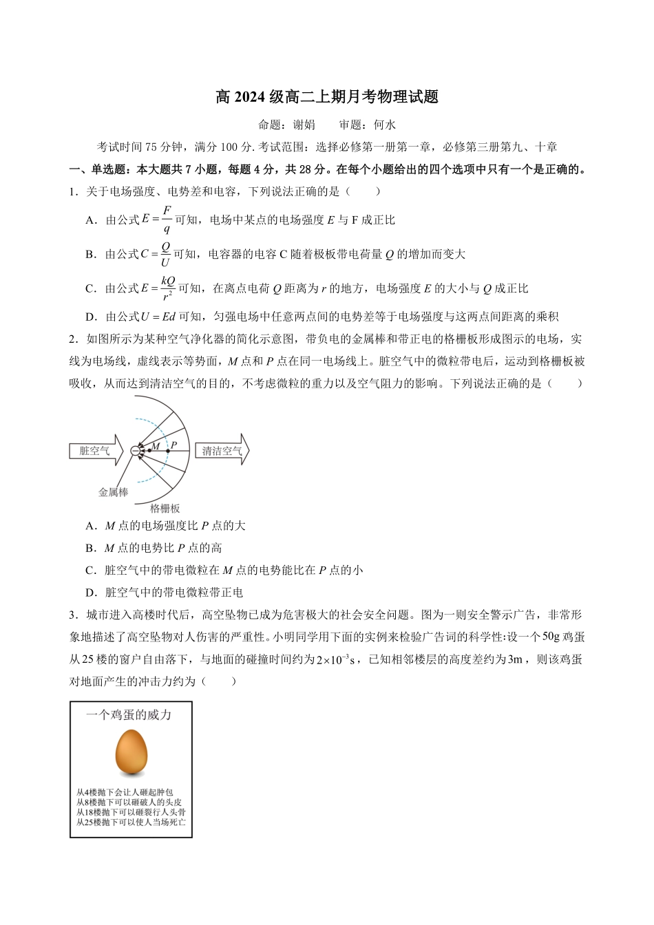 物理试卷【高二】重庆市万州二中高2024级(2026届)高二上学期0月月考（0.0左右）.pdf_第1页