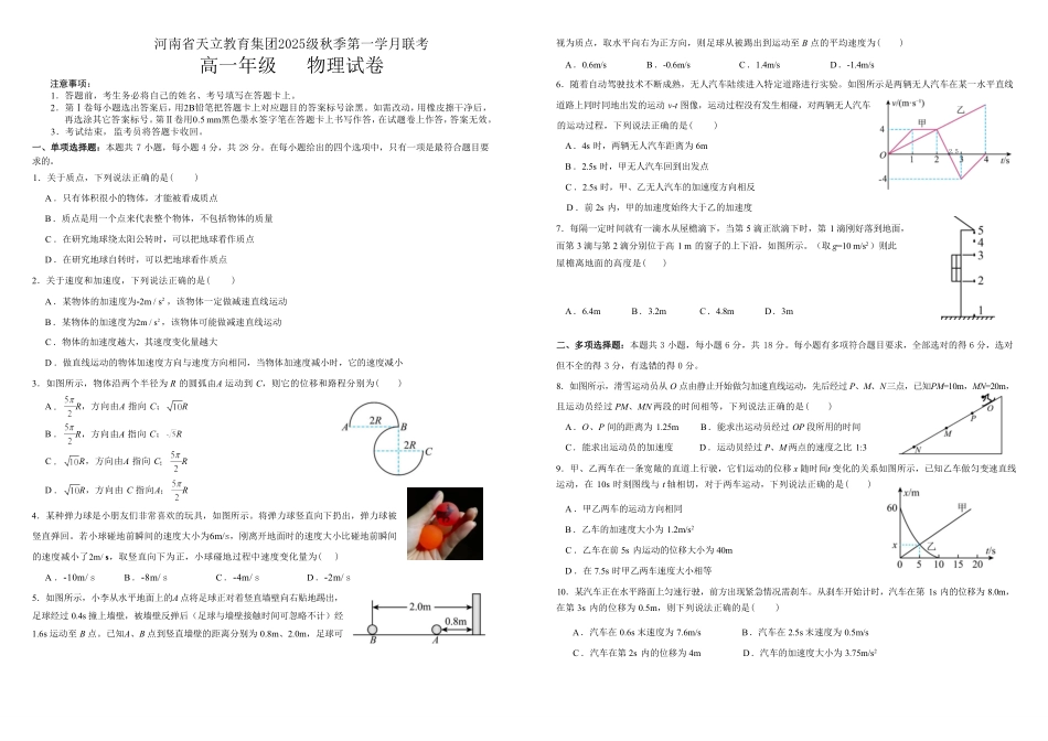 物理试卷【高一】河南省天立教育集团2025级(2028届)高一秋季第一学月(0月)联考（0.5左右)）.pdf_第1页