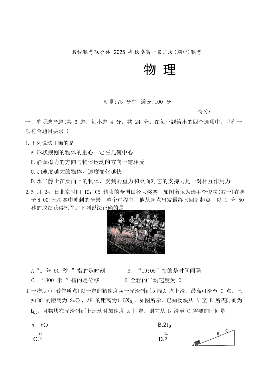 物理试卷【高一】湖南省炎德英才名校联考联合体2025年秋季高一第二次(期中)联考(11.11-11.12).docx_第1页