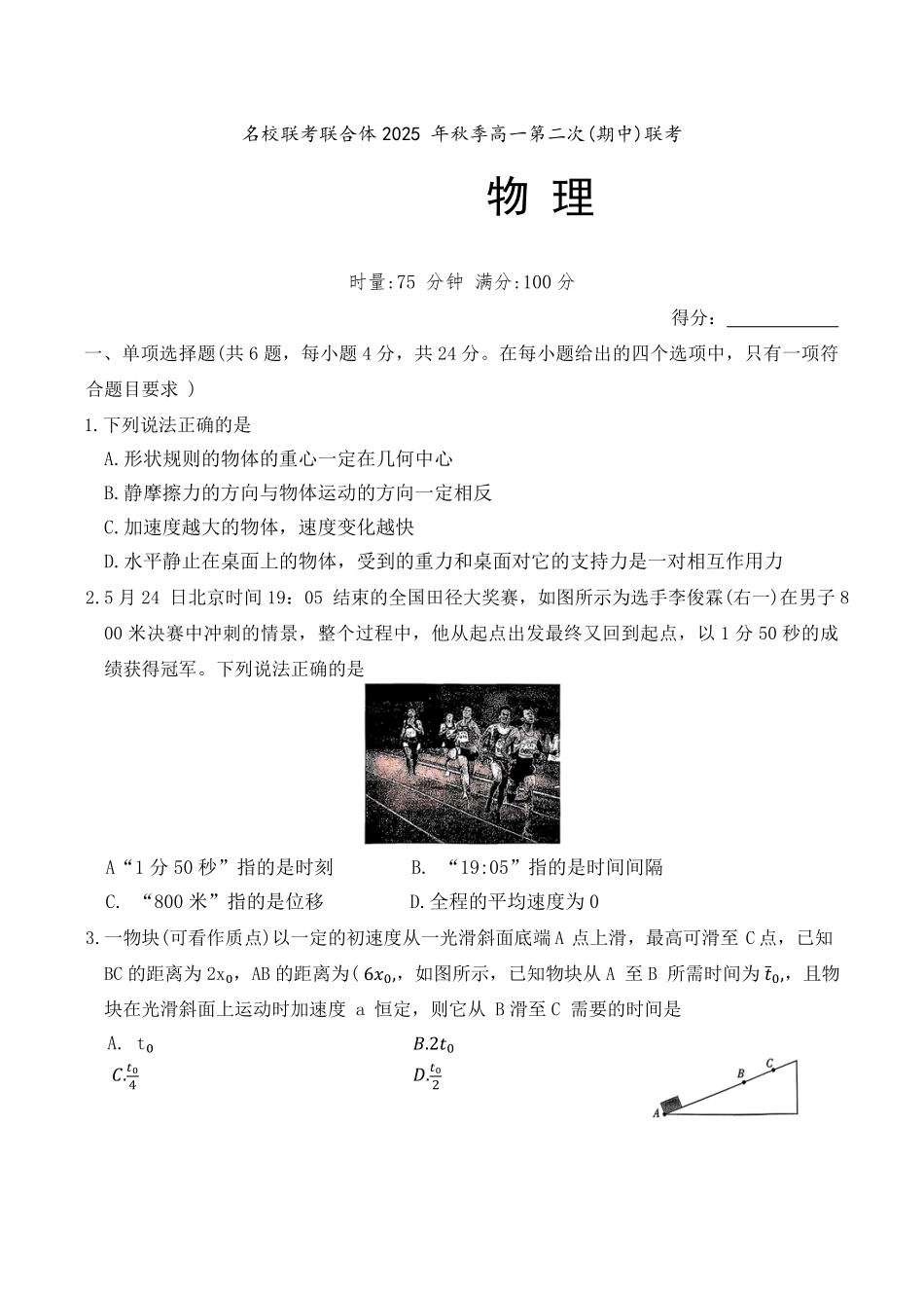 物理试卷【高一】湖南省炎德英才名校联考联合体2025年秋季高一第二次(期中)联考(11.11-11.12).pdf_第1页