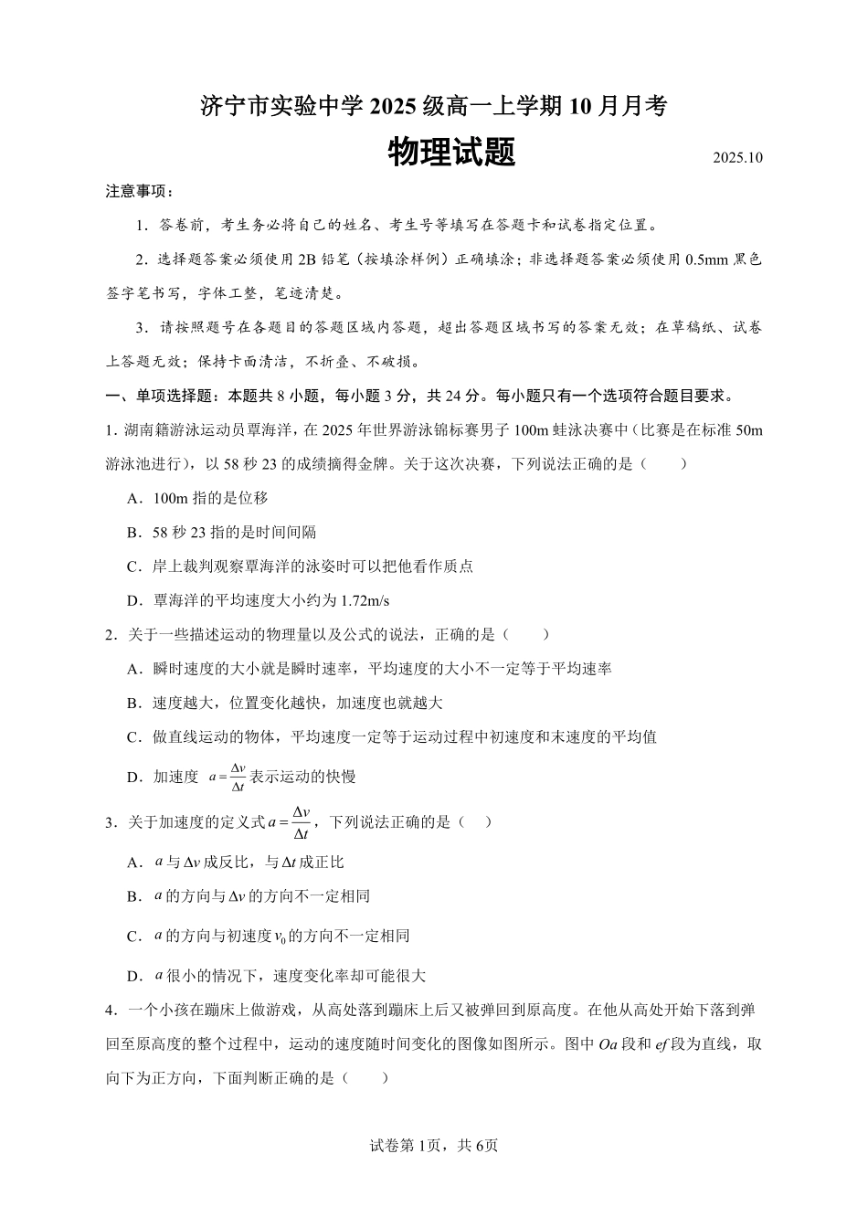 物理试卷【高一】山东省济宁市实验中学2025级(2028届)高一上学期0月月考（0.5左右).pdf_第1页