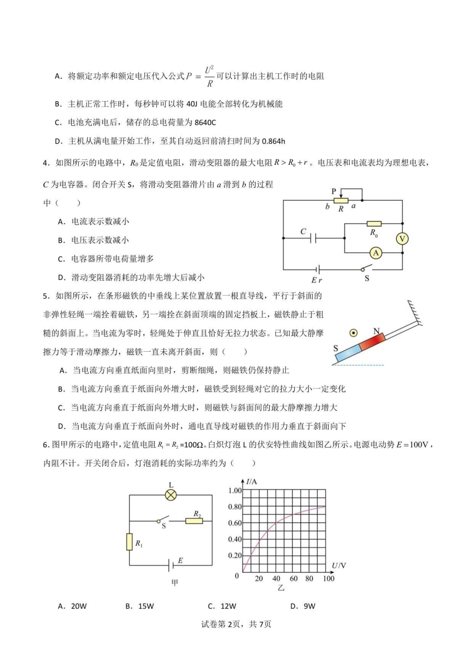 物理试卷【黑吉辽蒙卷】【高二】辽宁省沈阳市第一二〇中学2025-2026学年高二上学期第一次质量检测（0.8-0.9）.pdf_第2页