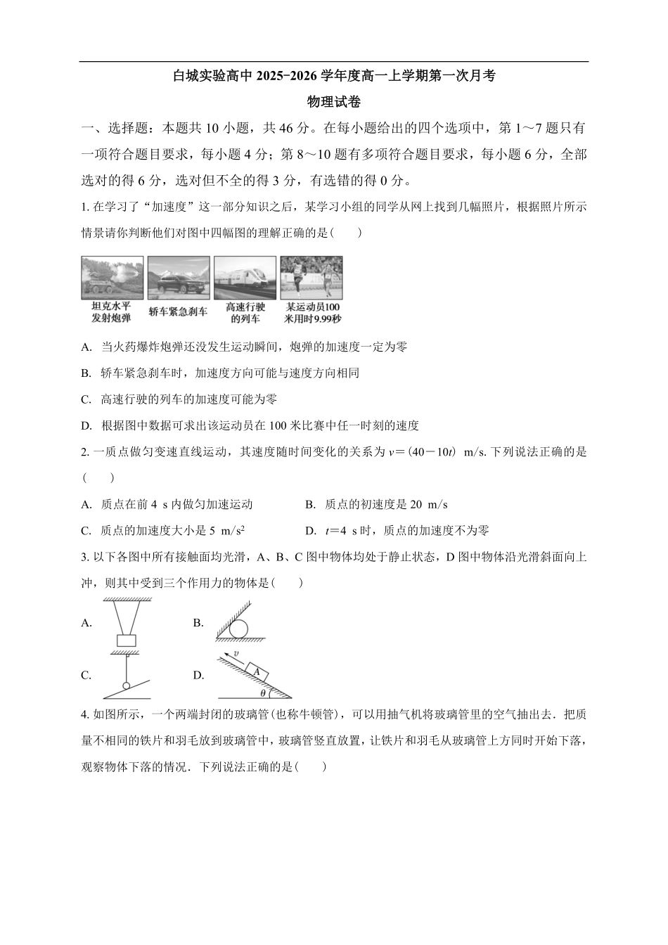 物理试卷【黑吉辽蒙卷】【高一】吉林省白城市实验高级中学2025-2026学年高一上学期第一次(0月)月考(0.0左右).pdf_第1页