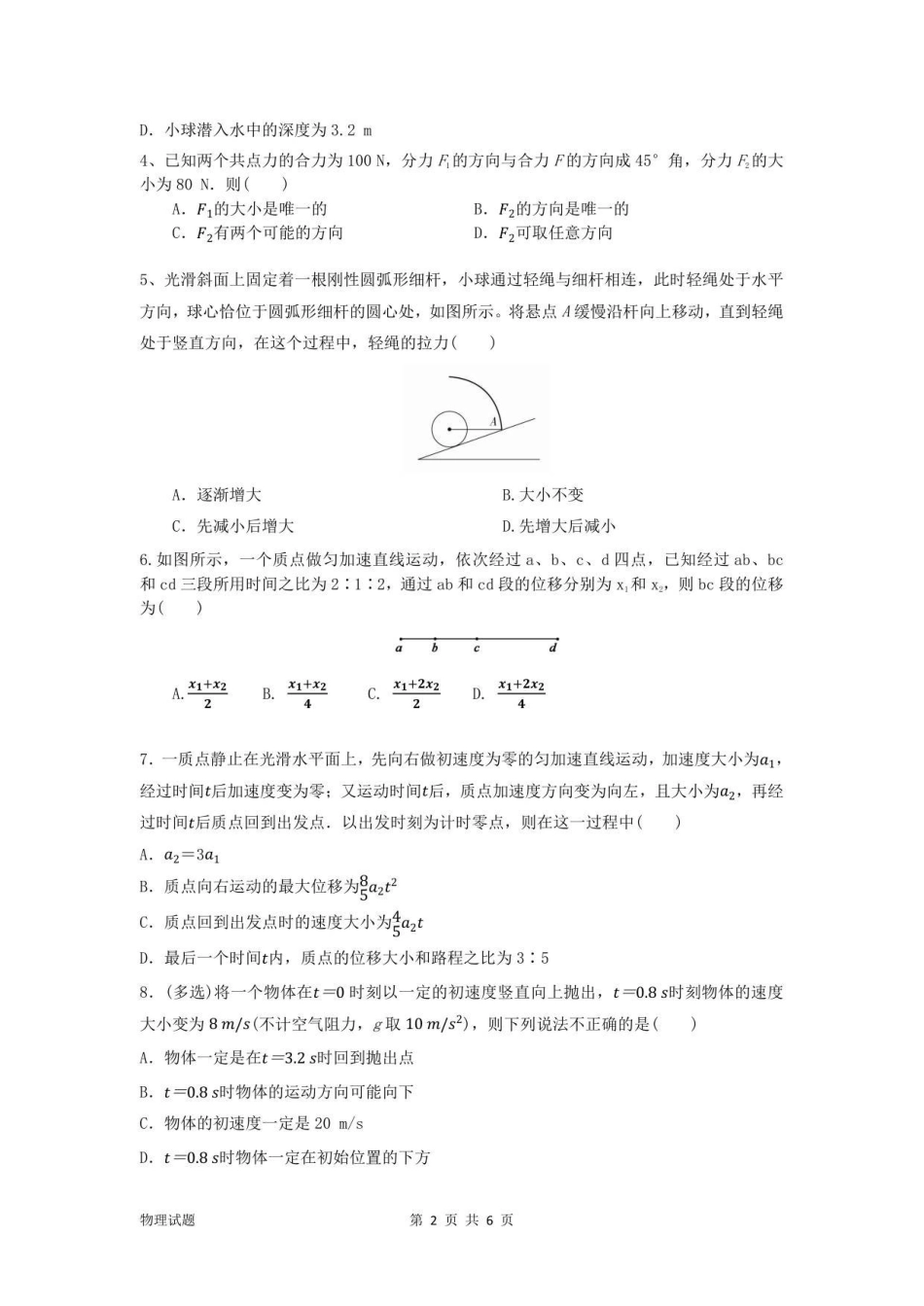 物理试卷【黑吉辽蒙卷】【高一】辽宁省沈阳市第一二〇中学2025-2026学年度上学期高一年级第一次质量检测（0.8-0.9）.pdf_第2页