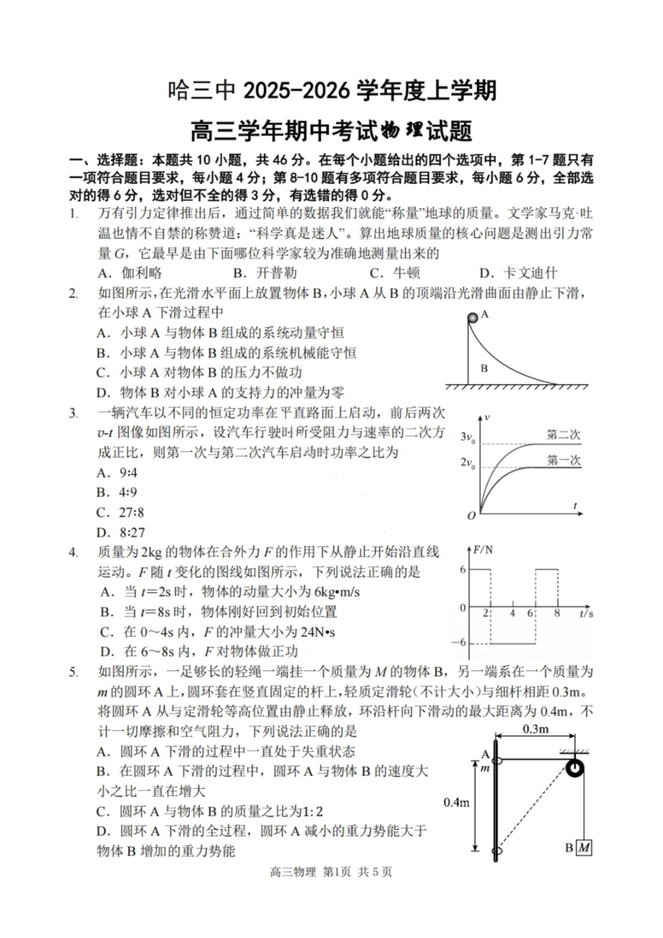 物理试卷【黑吉辽蒙卷】黑龙江省哈尔滨第三中学校2025-2026学年度上学期高三学年期中考试(0.28-0.29).pdf_第1页